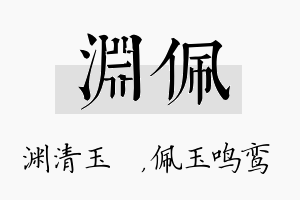 渊佩名字的寓意及含义