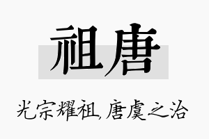 祖唐名字的寓意及含义