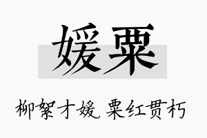 媛粟名字的寓意及含义