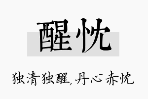 醒忱名字的寓意及含义