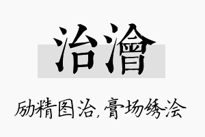 治浍名字的寓意及含义