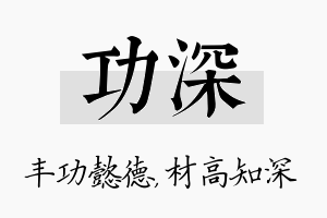 功深名字的寓意及含义