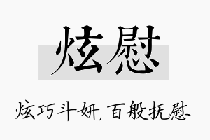 炫慰名字的寓意及含义