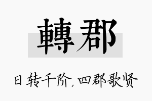 转郡名字的寓意及含义