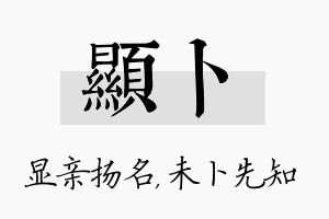 显卜名字的寓意及含义