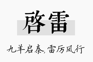 启雷名字的寓意及含义