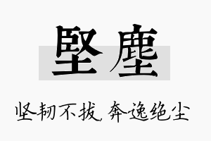 坚尘名字的寓意及含义