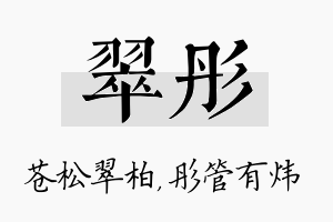 翠彤名字的寓意及含义