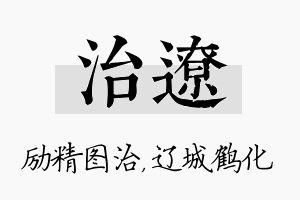 治辽名字的寓意及含义