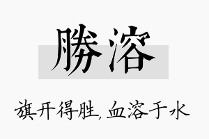 胜溶名字的寓意及含义