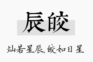 辰皎名字的寓意及含义