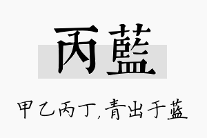 丙蓝名字的寓意及含义