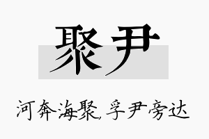 聚尹名字的寓意及含义