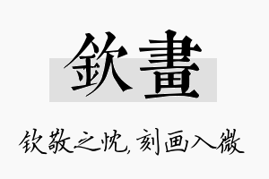 钦画名字的寓意及含义