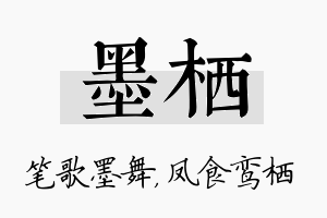 墨栖名字的寓意及含义