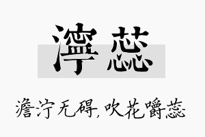 泞蕊名字的寓意及含义