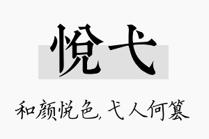 悦弋名字的寓意及含义