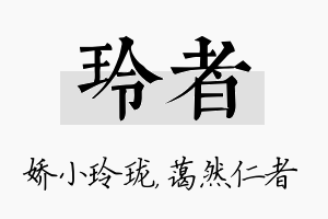 玲者名字的寓意及含义