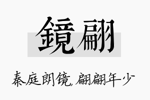 镜翩名字的寓意及含义