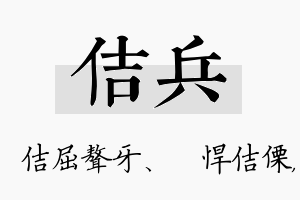 佶兵名字的寓意及含义