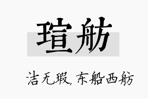 瑄舫名字的寓意及含义