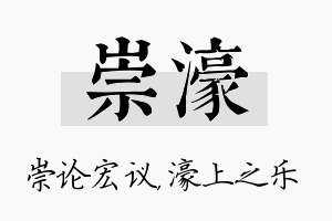 崇濠名字的寓意及含义