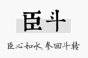 臣斗名字的寓意及含义