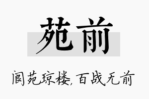 苑前名字的寓意及含义