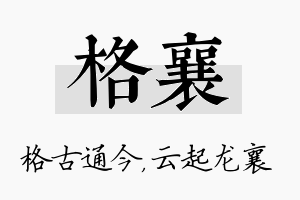 格襄名字的寓意及含义