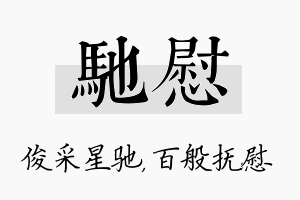 驰慰名字的寓意及含义