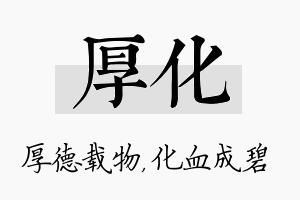 厚化名字的寓意及含义