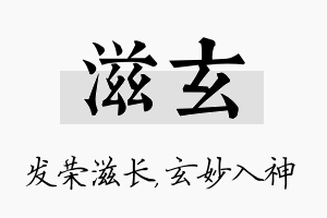 滋玄名字的寓意及含义