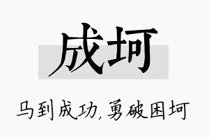 成坷名字的寓意及含义