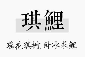 琪鲤名字的寓意及含义