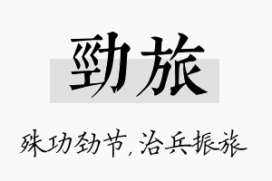 劲旅名字的寓意及含义