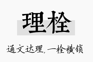 理栓名字的寓意及含义