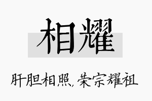 相耀名字的寓意及含义