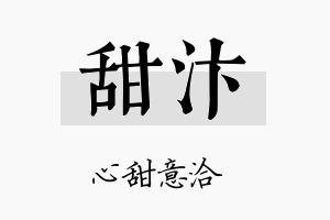 甜汴名字的寓意及含义