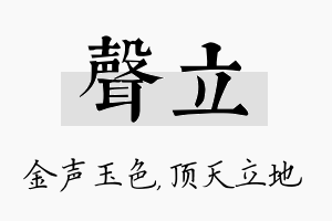 声立名字的寓意及含义