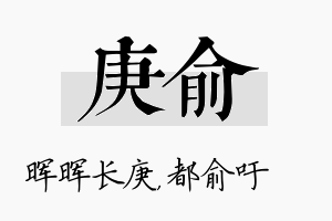 庚俞名字的寓意及含义