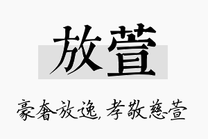 放萱名字的寓意及含义