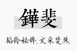 铧斐名字的寓意及含义