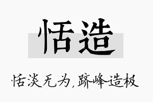 恬造名字的寓意及含义