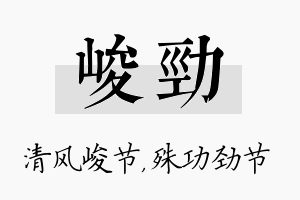 峻劲名字的寓意及含义