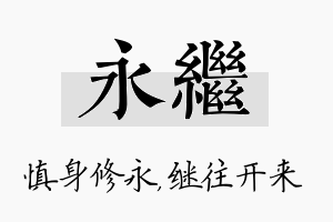 永继名字的寓意及含义