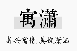 寓潇名字的寓意及含义