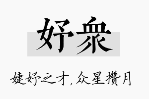 妤众名字的寓意及含义