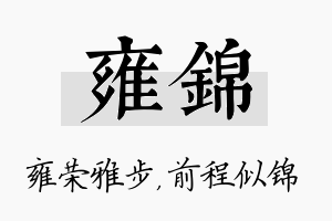 雍锦名字的寓意及含义