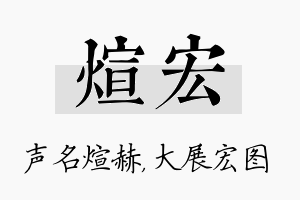 煊宏名字的寓意及含义