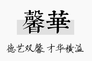 馨华名字的寓意及含义